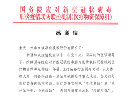 國務(wù)院發(fā)來感謝信，點(diǎn)贊山外山擔(dān)當(dāng)