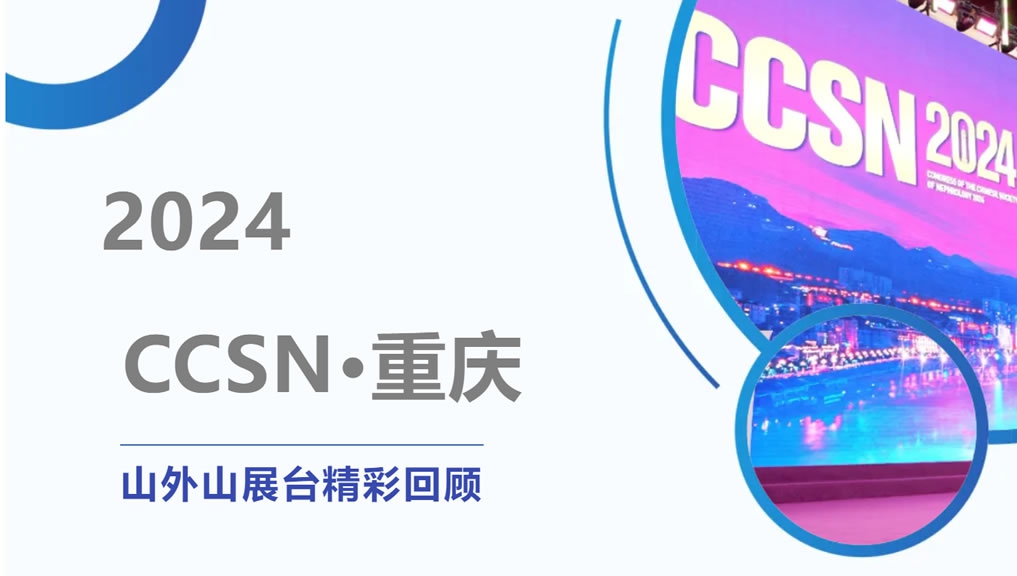 精彩回顧 | 大咖云集點贊，山外山CCSN2024展會現(xiàn)場人氣火爆！